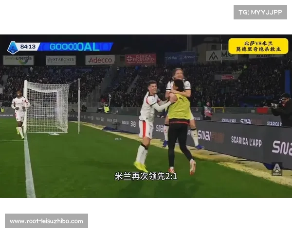 AC米兰客场2-1力克比萨，莫德里奇第85分钟绝杀建功